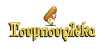 TOUMPOURLEKA